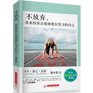 不放弃 将来 华中科技大学出版 正版 社 童沐恩 书 自己 你会感谢现在努力