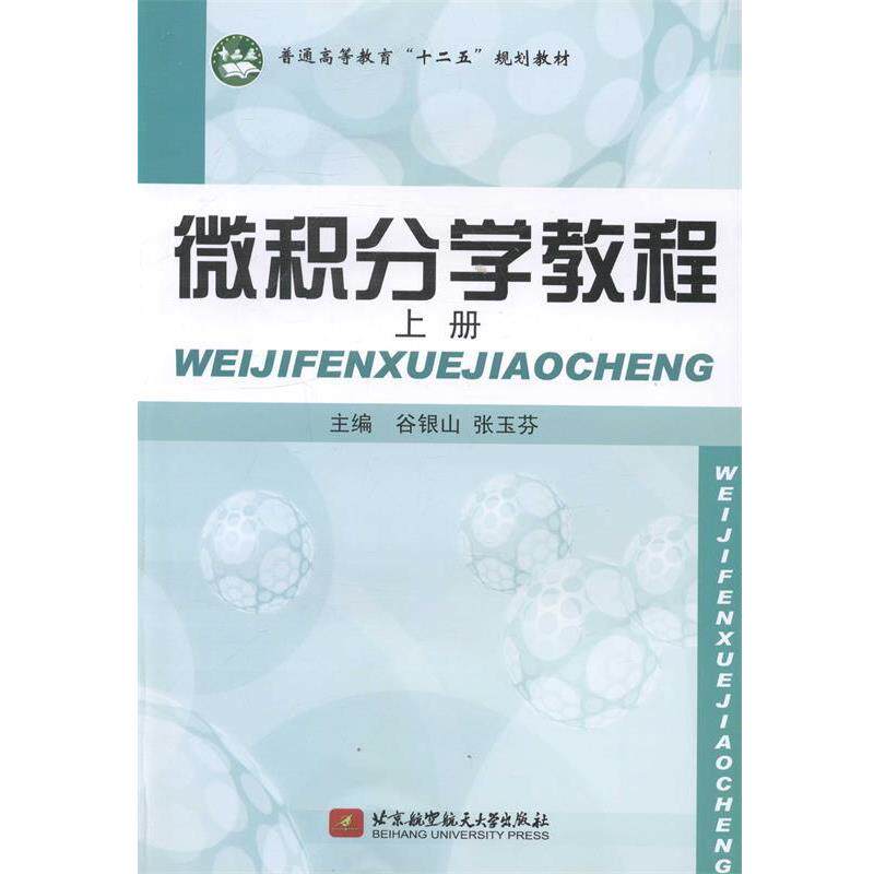 【正版书】 微积分学教程 上册 谷银山 张玉芬 北京航空航天大学出版社
