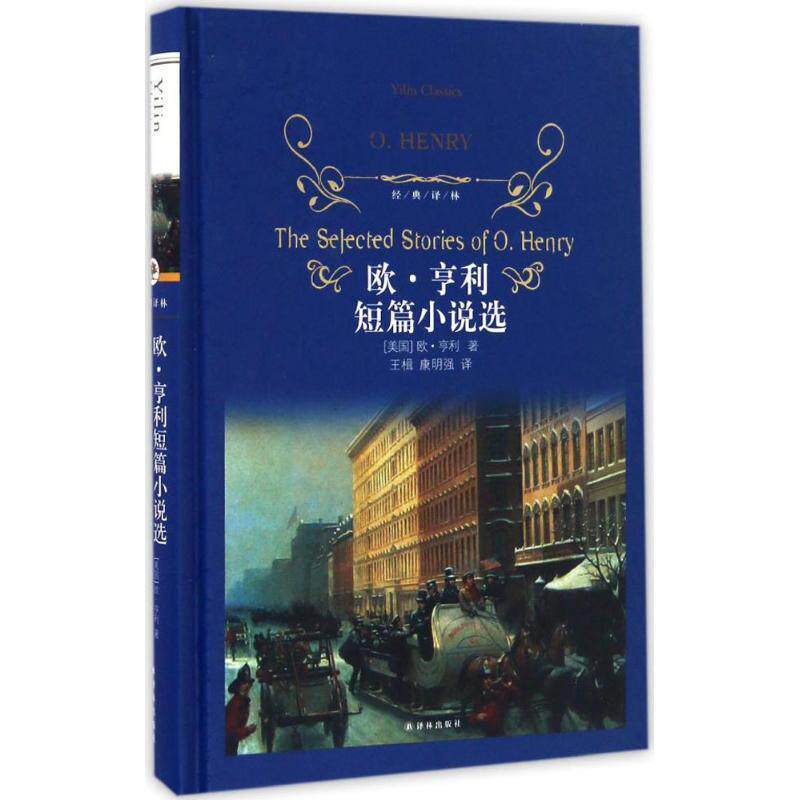 【正版书】 经典译林:欧·亨利短篇小说选 欧·亨利　著 译林出版社