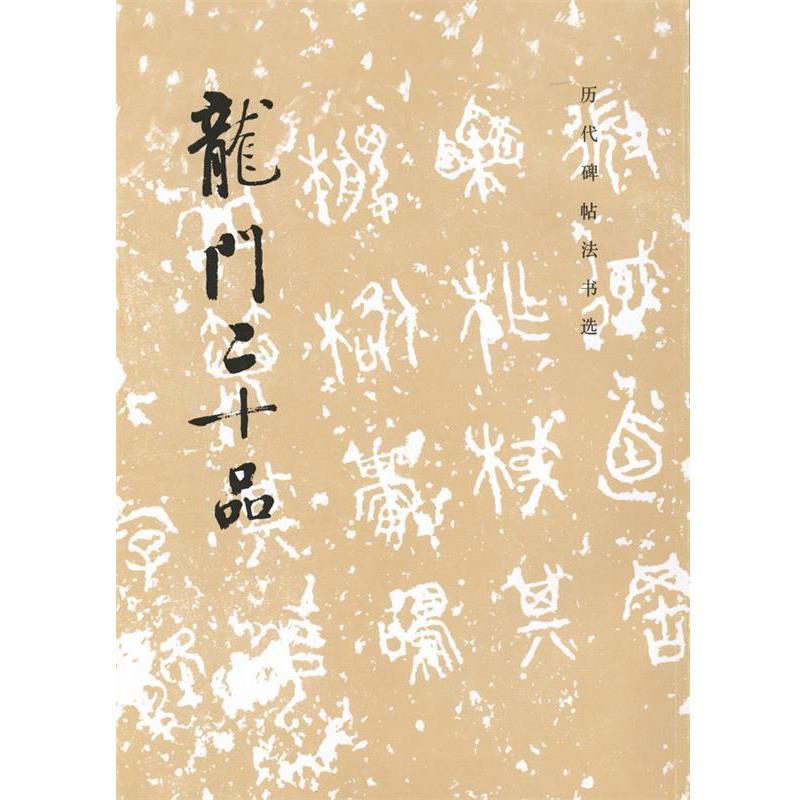 【正版书】 历代碑帖法书选:龙门二十品 《历代碑帖法书选》编辑组 编著 文物出版