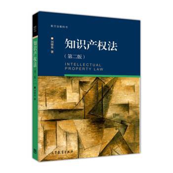 【正版书】 新方法教科书:知识产权法 刘银良 高等教育出版社