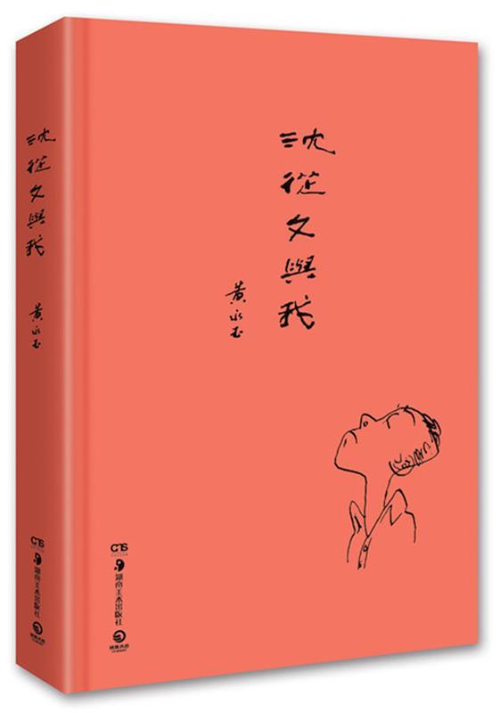 【正版现货】沈从文与我 黄永玉