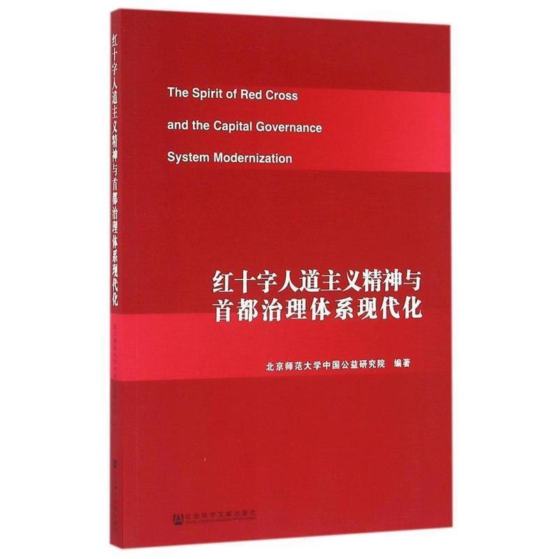 【正版书】 红十字人道主义精神与首都治理体系现代化 北京师范大学中国公益研究院 编著 社会科学文献出版社