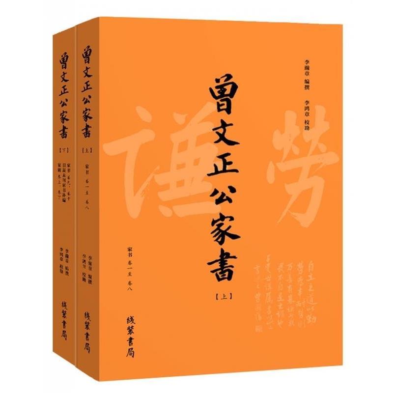 【正版书】 曾文正公家书 曾国藩 著,李瀚章 编 线装书局出版社