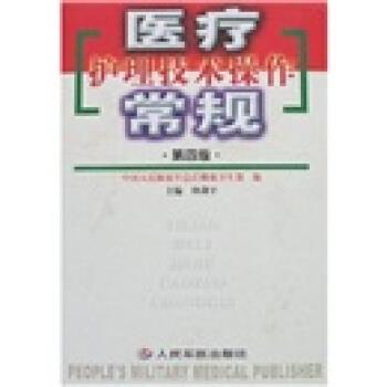 【正版书】 医疗护理技术操作常规 仲剑平 著 人民军医出版社