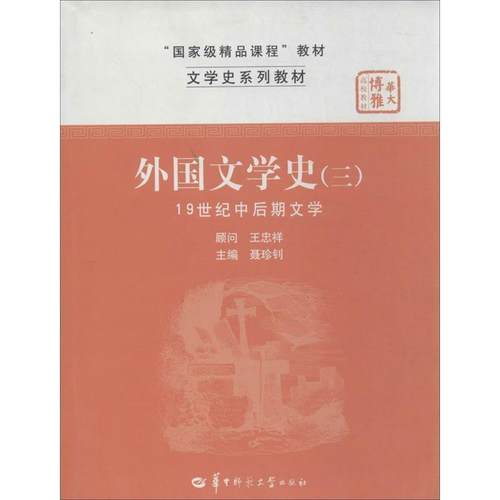 【正版书】 外国文学史 聂珍钊　主编 华中师范大学出版社