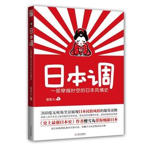 日本调 一部穿越时空 武汉出版 正版 社 著 书 樱雪丸 日本风情史