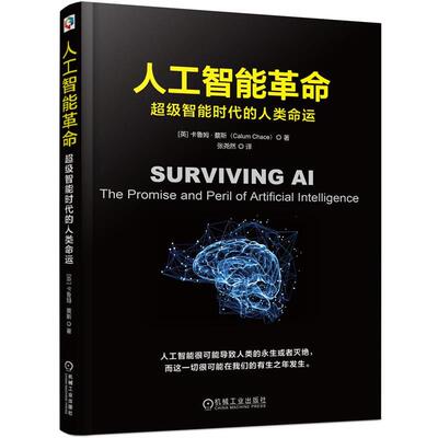 【正版书】 人工智能革命:智能时代的人类命运 [英]卡鲁姆蔡斯(Calum Chace)著 张尧然 译 机械工业出版社