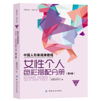 【正版】中国人形象规律教程-女性个人色彩搭配分册（第2版） 西蔓色研中心