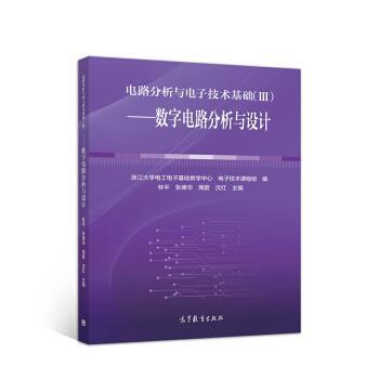 【正版书】 电路分析与电子技术基础:数字电路分析与设计 林平著,浙江大学电工电子基础教学中心,电子技术课程组,林平,张德华,周