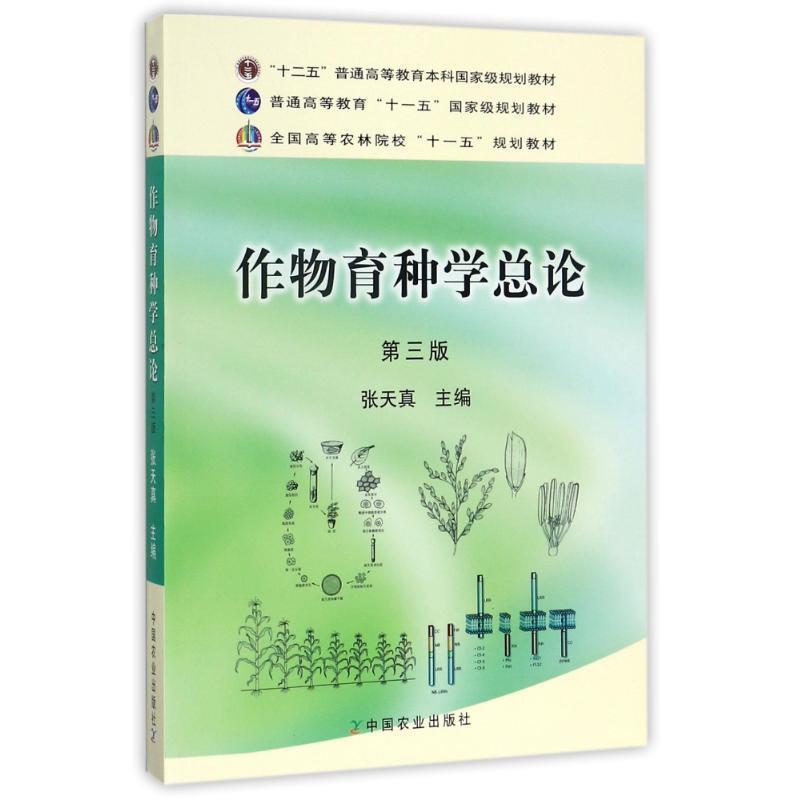 【正版书】 作物育种学总论 张天真 主编 中国农业出版社