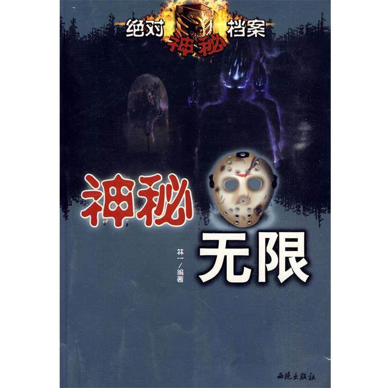 【正版书】 神秘无限—神秘档案 杨言 编著 西苑出版社