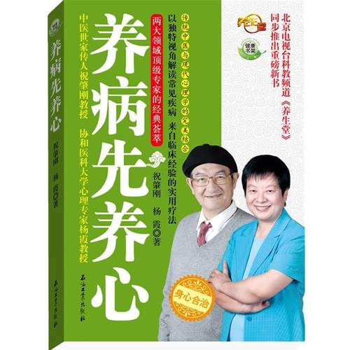 【正版书】 养病先养心 祝肇刚,杨霞 石油工业出版社