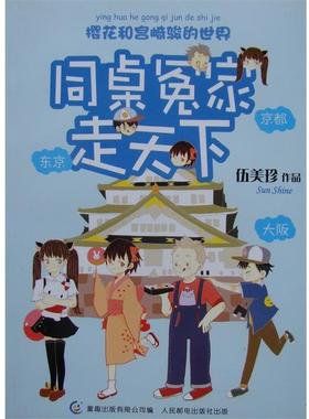 【正版书】 樱花和宫崎骏的世界-同桌冤家走天下 伍美珍 著,童趣出版有限公司 编 人民邮电出版社