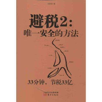【正版书】 避税2:安全的方法 邱庆剑 著 东方出版社