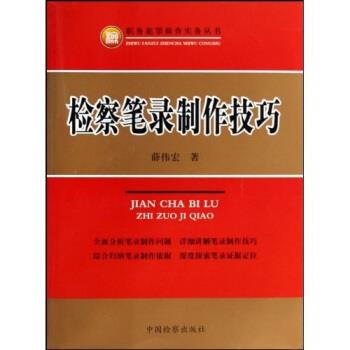 【正版书】 检察笔录制作技巧 薛伟宏 著 中国检察出版社