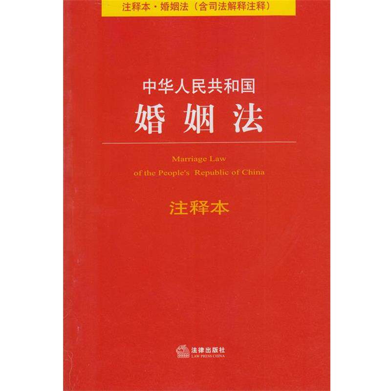 【正版书】 中华人民共和国婚姻法注释本 法律出版社法规中心 编 法律出版社