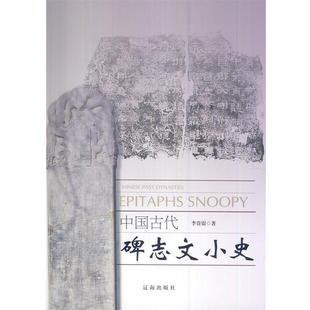 【正版书】 中国古代碑志文小史 李贵银 著 辽海出版社