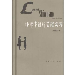 【正版书】 律师事务所管理实务 吴伯庆 著 上海人民出版社