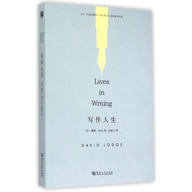 【正版书】 写作人生 Lives in Writing (英)洛奇　著,金晓宇　译 河南大学出版社