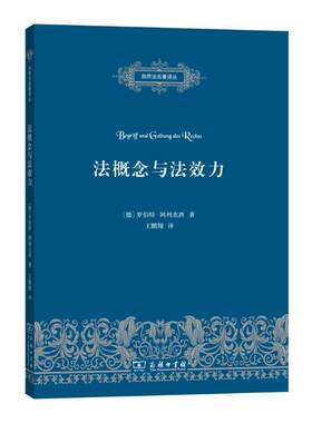 【正版书】 法概念与法效力 (德)罗伯特·阿列克西(Robert Alexy) 著,王鹏翔 译 商务印书馆