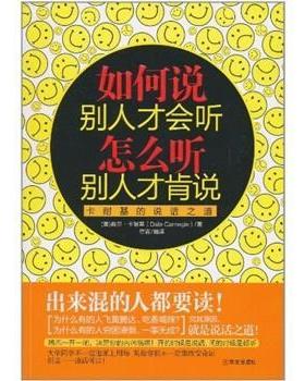 【正版书】 如何说别人才会听，怎么听别人才肯说 戴尔·卡耐基（Dale Carnegie） 著,章岩 编 华文出版社