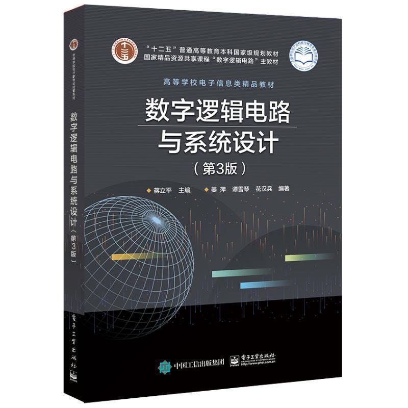 【正版书】 数字逻辑电路与系统设计 蒋立平 电子工业出版社