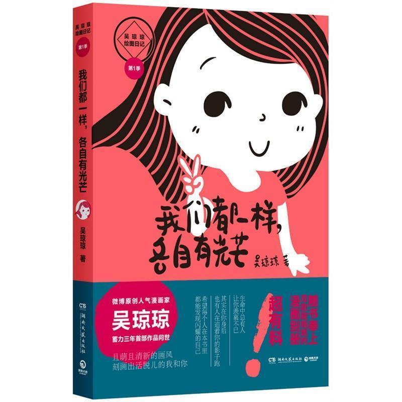 【正版书】 我们都一样,各自有光芒 吴琼琼 湖南文艺出版社