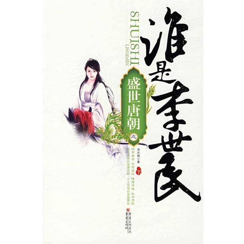 【正版书】 盛世唐朝之谁是李世民 深水城 重庆出版社