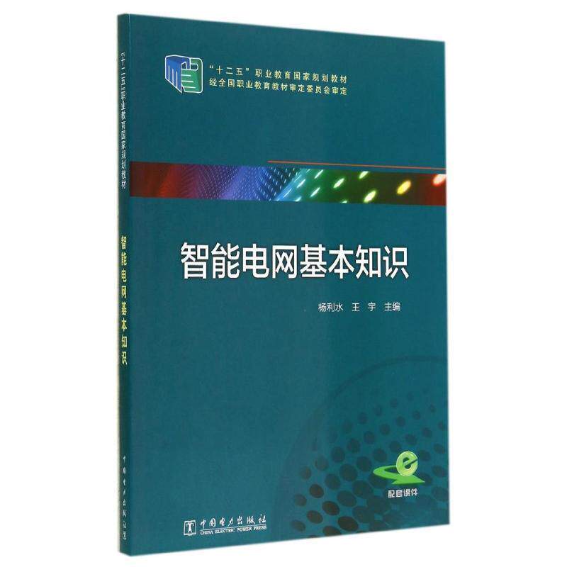【正版书】 “十二五”职业教育国家规划教材 智能电网基本知识 杨利水,王宇 主编 中国电力出版社