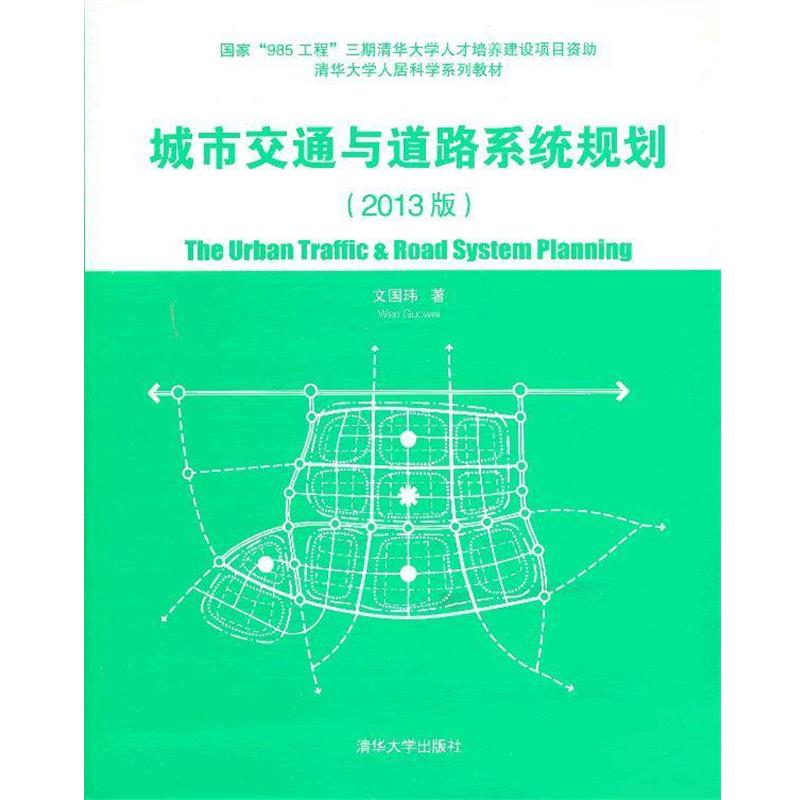 【正版书】 城市交通与道路系统规划2013版 文国玮 清华大学出版社