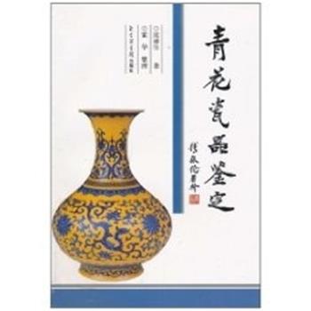 【正版书】 青花瓷器鉴定 张浦生 国家图书馆出版社