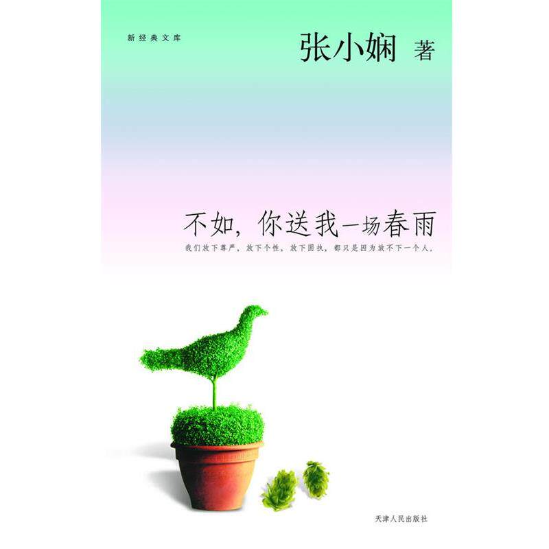 【正版书】 不如你送我一场春雨 张小娴 天津人民出版社