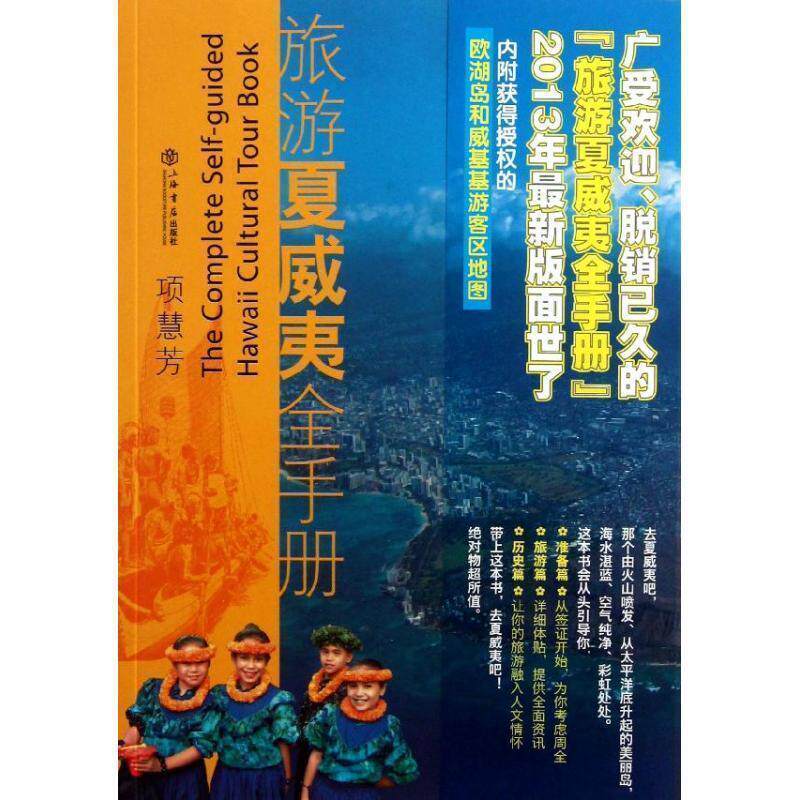 【正版书】 旅游夏威夷全手册 项慧芳　著 上海书店出版社