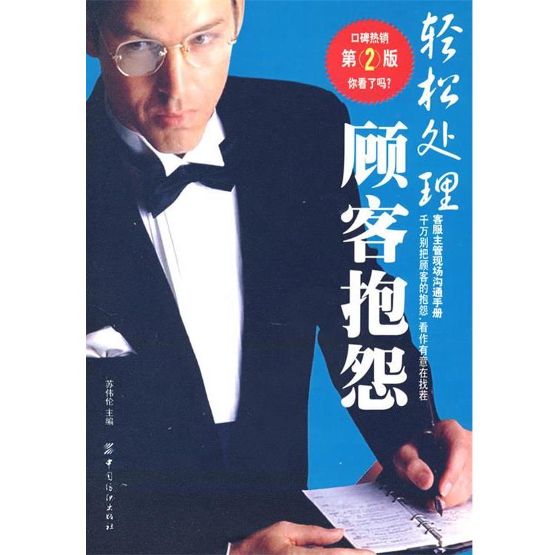 【正版书】 轻松处理顾客抱怨 苏伟伦 主编 中国纺织出版社