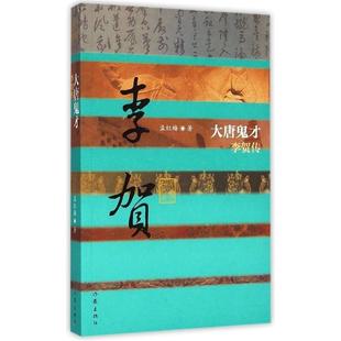 【正版现货】中国历史文化名人传 大唐鬼才 李贺传 孟红梅