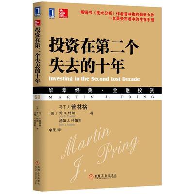 【正版书】 投资在第二个失去的十年 马丁 J.普林格(Martin J.Pring),乔 D. 特纳,汤姆 J. 科帕斯 著 机械工业出版社