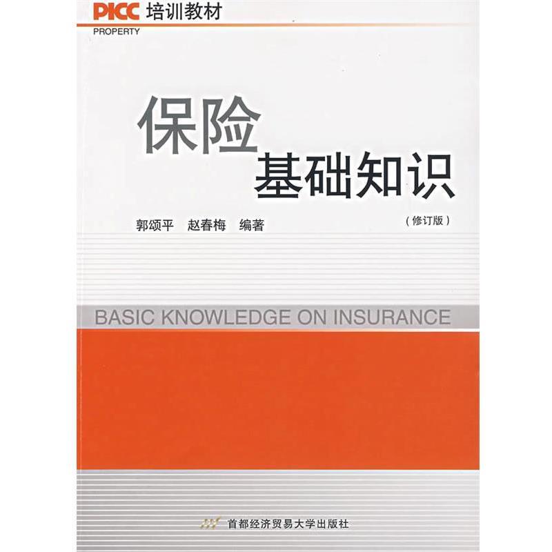 【正版书】 保险基础知识 郭颂平,赵春梅 编著 首都经济贸易大学出版社