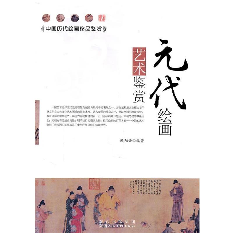 【正版书】 元代绘画艺术鉴赏 欧阳云　编著 陕西人民美术出版社
