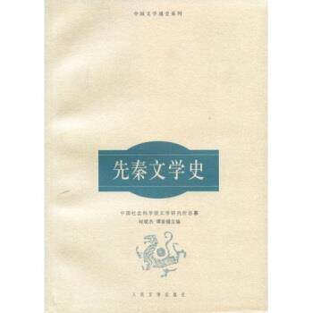 【正版书】 先秦文学史 禇斌杰,谭家健 著 人民文学出版社