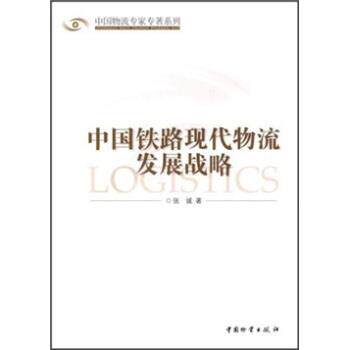 【正版书】 中国铁路现代物流发展战略 张诚 中国物资出版社