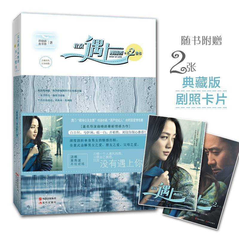 【正版书】 北京遇上西雅图之不二情书 薛晓路,焦华静 现代出版社