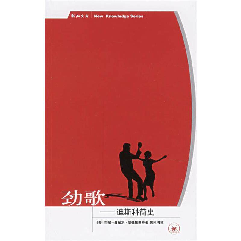 【正版书】 劲歌:迪斯科简史 (美)安德里奥特 著,郭向明 译 生活·读书·新知三联书店