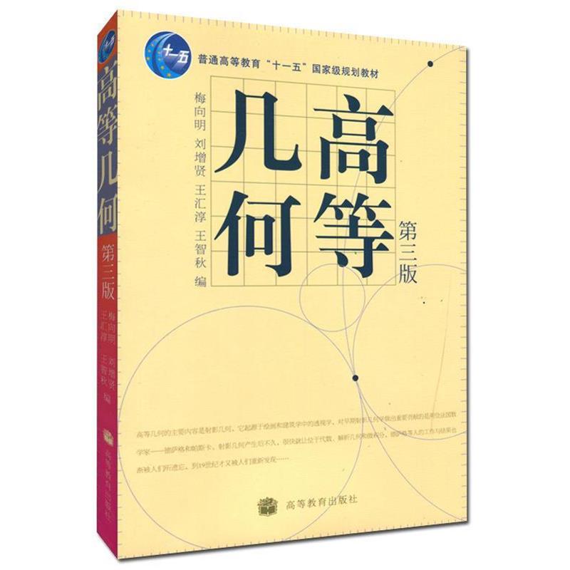 【正版书】 高等几何 梅向明 等编 高等教育出版社
