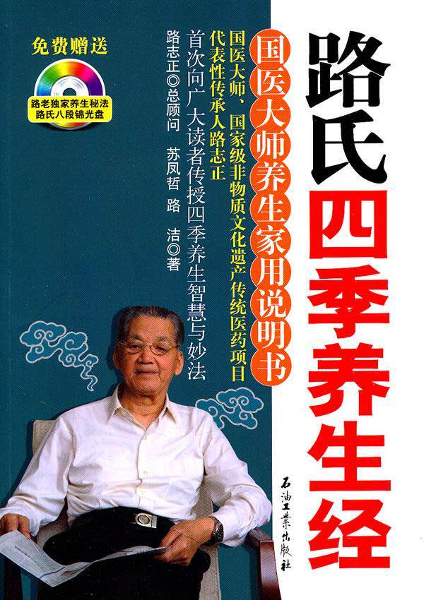 【正版现货】路氏四季养生经-国医大师养生家用说明书 苏凤哲、路洁
