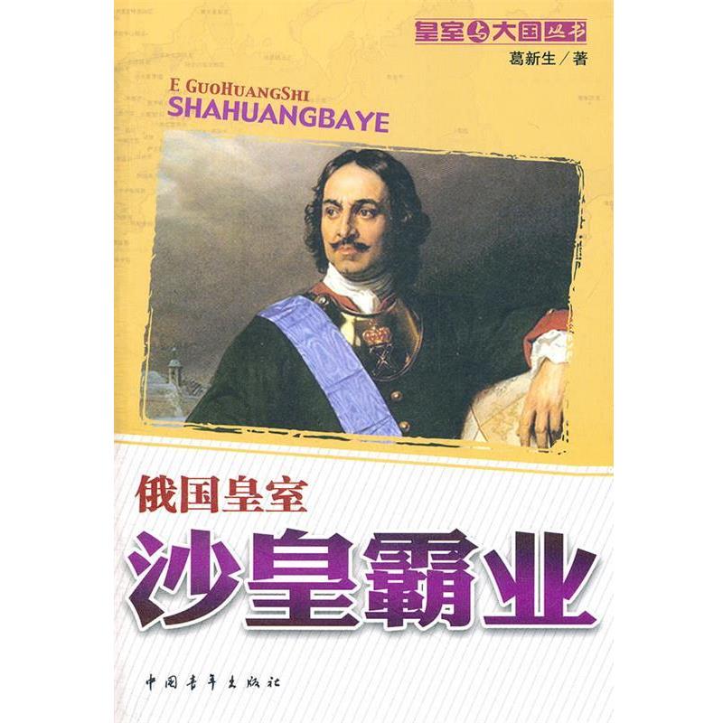 【正版书】 沙皇霸业:俄国皇室 葛新生 中国青年出版社
