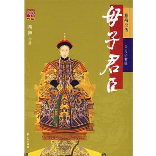 【正版书】 母子君臣 高阳 著 华夏出版社