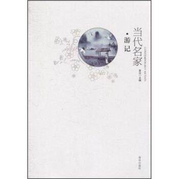 【正版书】 当代名家游记 星汉 编 京华出版社