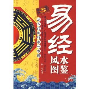 易经风水图鉴 书 柯可 著 社 广西人民出版 正版