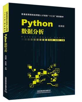【正版书】 Python数据分析 吴道君,朱家荣 中国铁道出版社